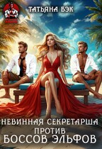 Невинная секретарша против боссов эльфов / Татьяна Бэк