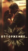 Отторжение / МегаМегафон