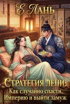 Стратегия лени: Как случайно спасти Империю и выйти замуж / Е Лань