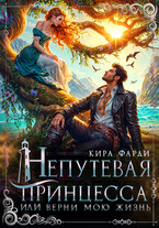 Непутевая принцесса, или верни мою жизнь / Кира Фарди