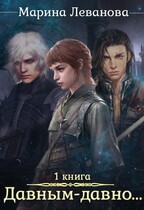 Давным-давно… Обрести себя / Марина Леванова
