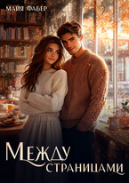 Между страницами / Майя Фабер