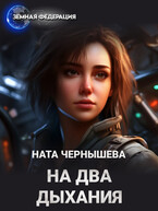 На два дыхания / Ната Чернышева