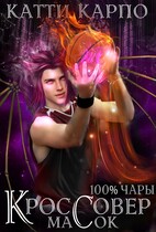 Стопроцентные чары. Пас 2. Кроссовер масок / Катти Карпо