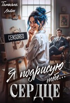 Я подрисую тебе… сердце / Татьяна Лайт