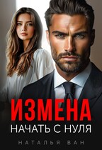 Измена. Начать с нуля. / Наталья Ван