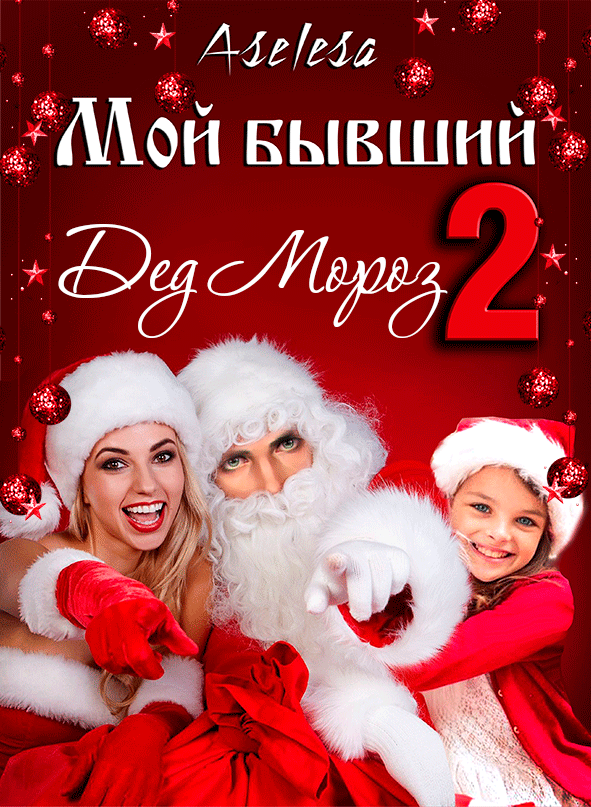 Мой бывший — Дед Мороз 2 / Аселина Арсеньева