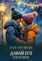 Давай его покормим! / Алла Гореликова