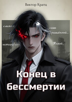Конец в бессмертии / Виктор Кратц