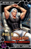 Раб в подарок. Проблемы в комплекте / Марушка Белая