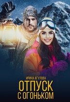 Отпуск с огоньком / Ирина Агулова