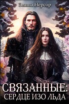 Связанные: сердце изо льда / Элина Нерсор
