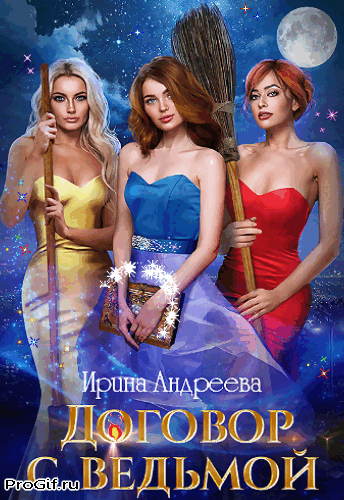 Договор с ведьмой 2 / Ирина Андреева