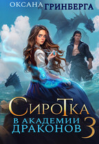 Сиротка в Академии Драконов — 3 / Оксана Гринберга