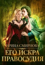 Его Искра правосудия / Смирнова Ирина