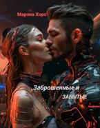 Заброшенные и забытые: Когда судьба даёт шанс / Марэна Хорс