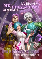 (Не) проданная, или Трое в космосе не считается извращением / Ллина Айс
                                                                                                            
                                                                                                                                                                                                                                        ,
                                                                
                                                                                                                                            Ася Рыба