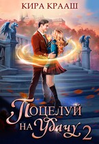 Поцелуй на удачу-2 / Кира Крааш