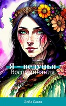 Я-ведунья. Воспоминания. / Лейа Сагал