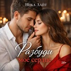 Разбуди моё сердце / Ника Лайт