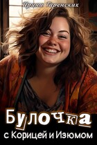 Булочка с Корицей и Изюмом / Ирина Гаренских