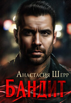 Бандит / Анастасия Шерр