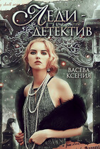 Леди-детектив / Ксения Васёва