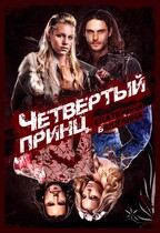 Четвертый принц / Екатерина Бакулина
