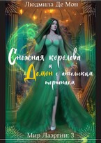 Снежная королева и демон с ангельским терпением / Людмила Де Мон