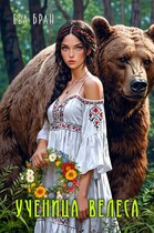 Ученица Велеса / Ева Бран