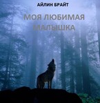 Моя любимая малышка / Айлин Брайт
