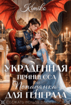 Украденная принцесса, или Попаданка для генерала / Kimiko