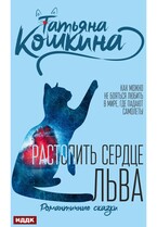Растопить сердце Льва / Кошкина Татьяна