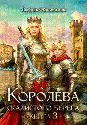 Королева скалистого берега 3. Дочь Одина. / Любовь Оболенская
