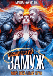 Космический замуж. Мой звёздный брак / Маша Бакурова