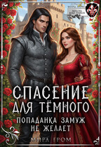 Спасение для темного, или Попаданка замуж не желает / Мира Гром