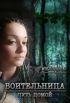Воительница. Путь домой. / Милодора