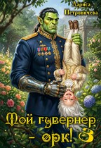 Мой гувернер — орк! 3 / Лариса Петровичева