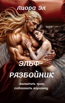Эльф-разбойник. Захватить трон, соблазнить королеву / Лиора Эл