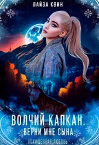 Волчий капкан. Верни мне сына / Лайза Квин