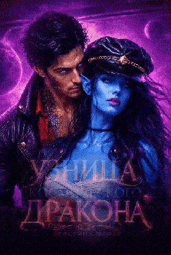 Узница космического дракона / Кристина Шефер