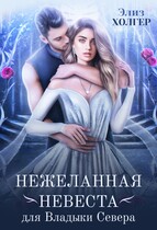 Нежеланная невеста для Владыки Севера / Элиз Холгер