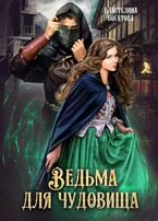 Ведьма для Чудовища. Книга 1 / Властелина Богатова