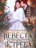 Невеста Безумного Ястреба / Полина Рей