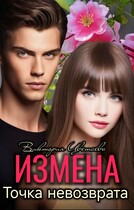 Измена. Точка невозврата / Виктория Цветаева