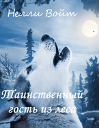 Таинственный гость из леса / Нелли Войт