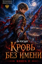 Кровь без Имени / Эл Росьяр