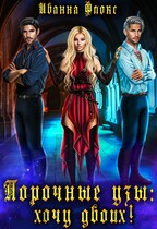 Порочные узы: хочу двоих / Иванна Флокс