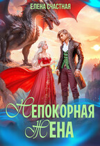 Непокорная жена, или Как (не) разозлить дракона / Елена Счастная