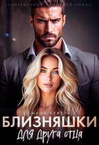 Близняшки для друга отца / Маша Кужель
